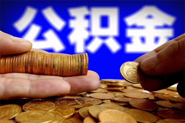 鹤岗公积金封存后多久可以取（公积金封存后多久怎么提取公积金）