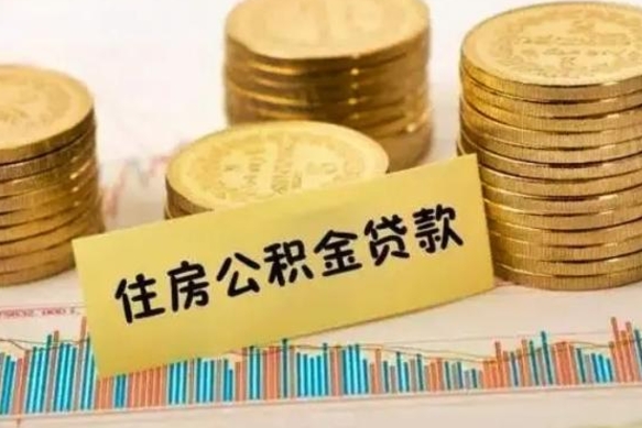 鹤岗离职了要把公积金取出来吗（离职以后公积金要取出来吗）